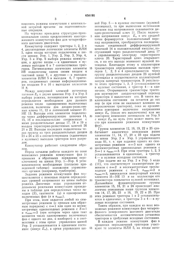 Многорежимный коммутатор для четырехфазного шагового двигателя (патент 650195)