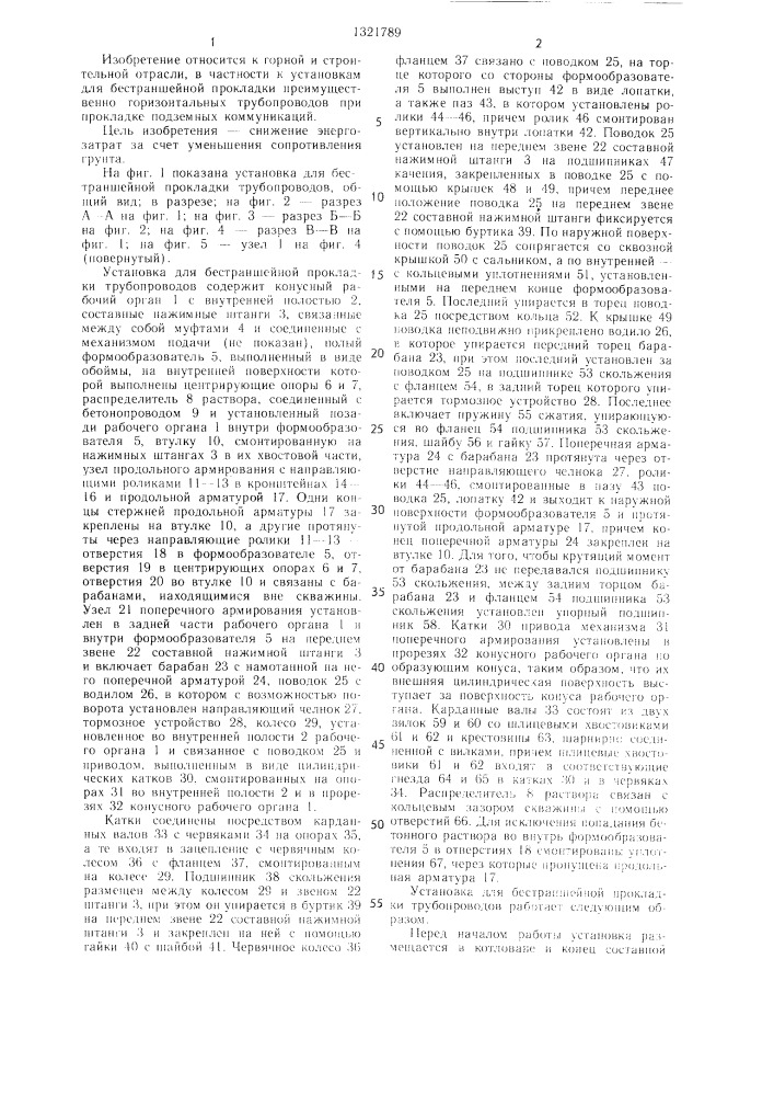 Установка для бестраншейной прокладки трубопроводов (патент 1321789)
