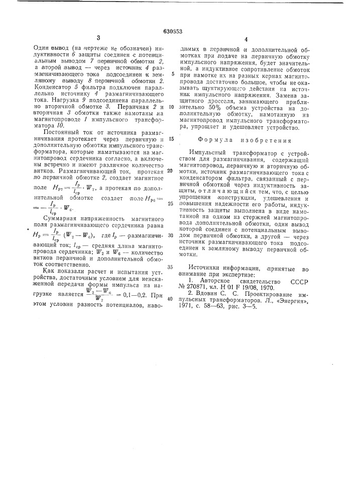 Импульсный трансорматор с устройством для размагничивания (патент 630653)