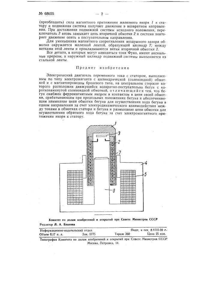 Электрический двигатель (патент 68655)