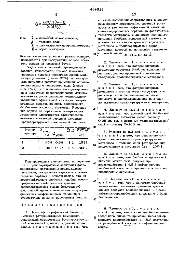 Электрофотографический элемент (патент 449515)