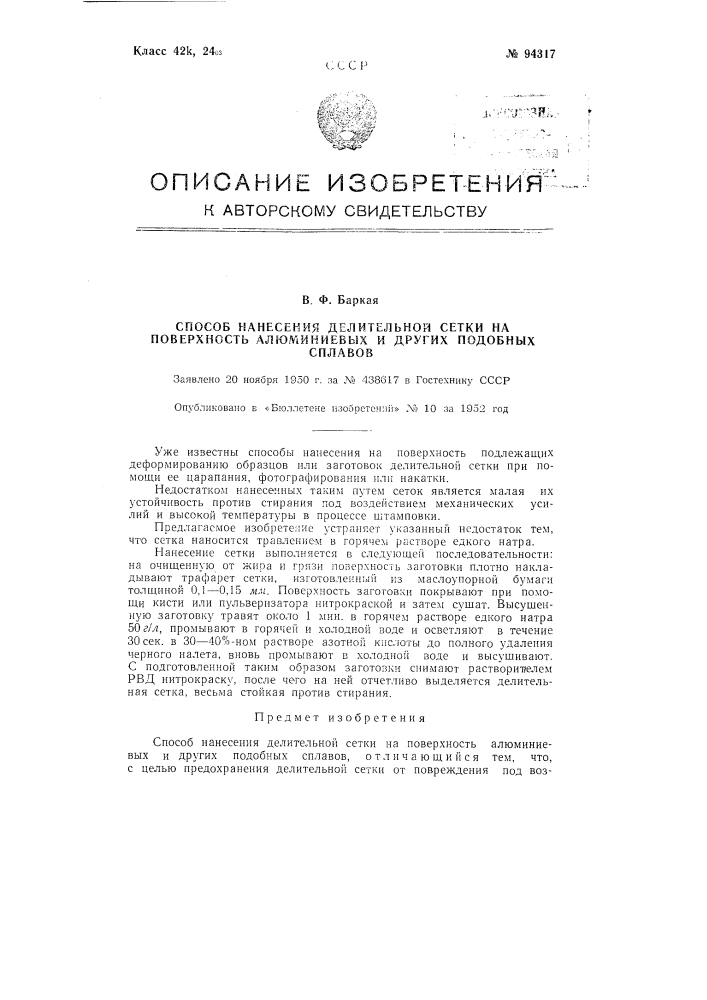 Способ нанесения делительной сетки на поверхность алюминиевых и других подобных сплавов (патент 94317)