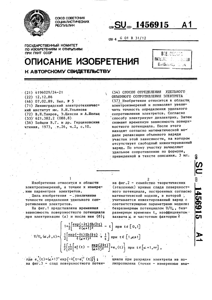 Способ определения удельного объемного сопротивления электрета (патент 1456915)