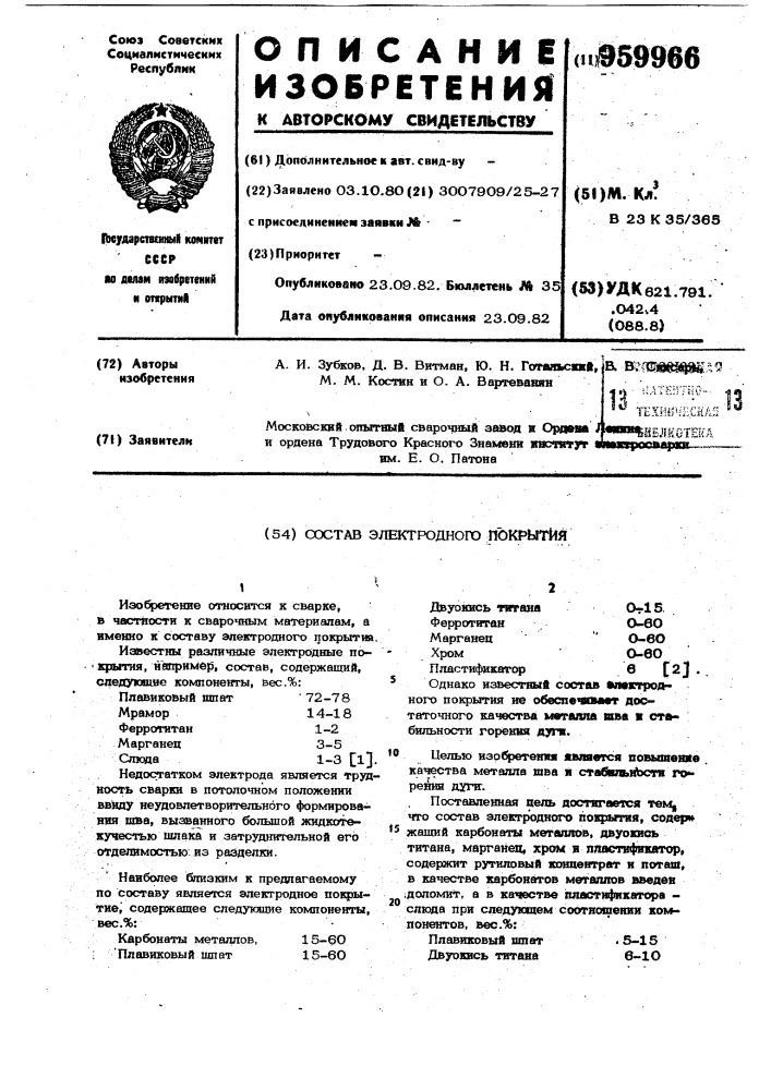 Состав электродного покрытия (патент 959966)