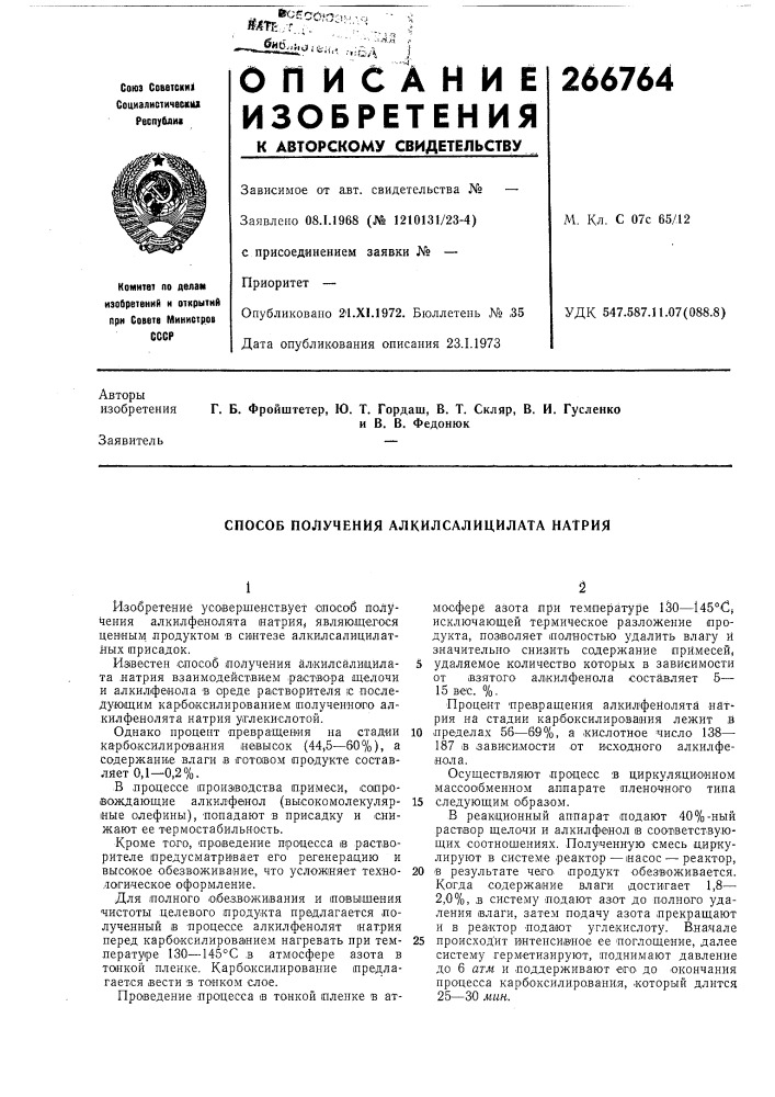 Способ получения алкилсалицилата натрия (патент 266764)