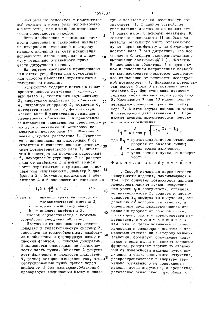 Способ измерения шероховатости поверхности изделия и устройство для его осуществления (патент 1597537)