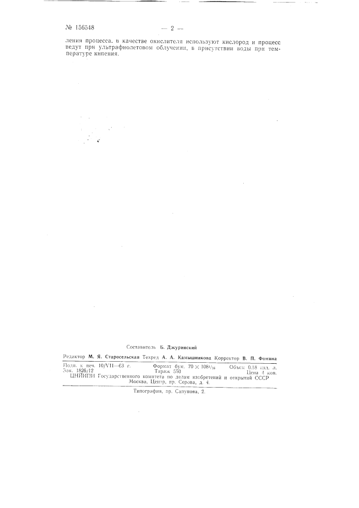 Патент ссср  156548 (патент 156548)
