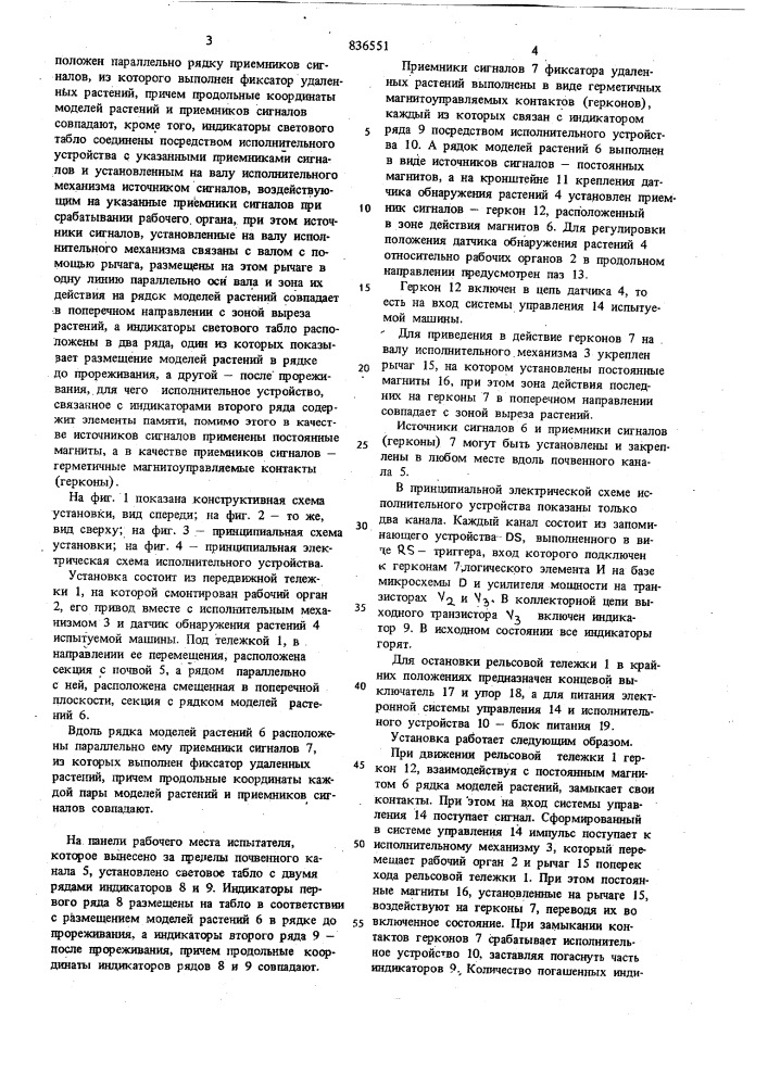 Установка для исследования и ускоренныхиспытаний узлов сельскохозяйственных машин,преимущественно прореживателей c механи-ческим рабочим органом (патент 836551)
