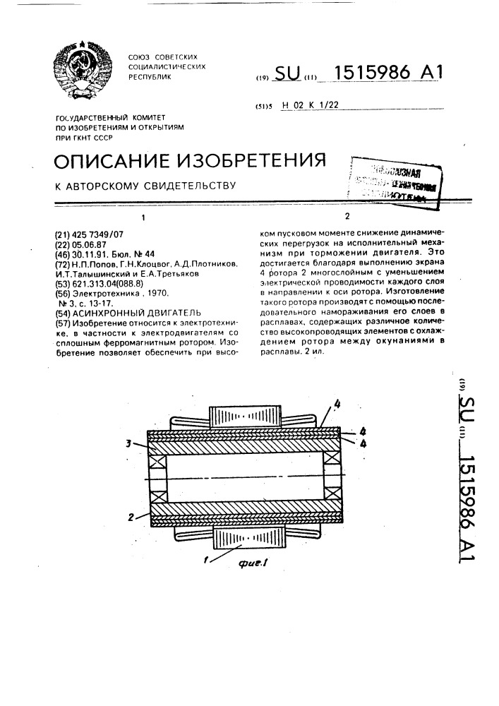 Асинхронный двигатель (патент 1515986)