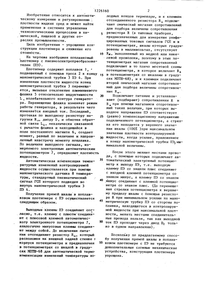 Способ получения прямой шкалы в поплавковом плотномере с пневмоэлектропреобразователем (патент 1226160)