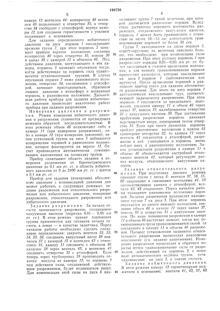Грузопоршневой мановакуумметр (патент 198738)