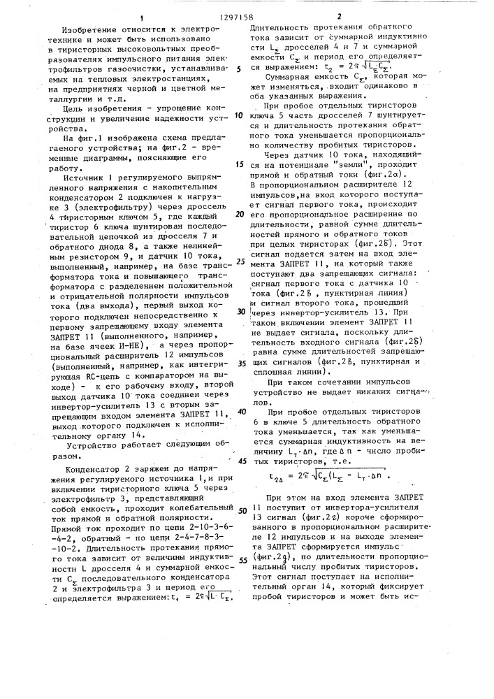 Устройство для контроля состояния последовательно соединенных тиристоров (патент 1297158)