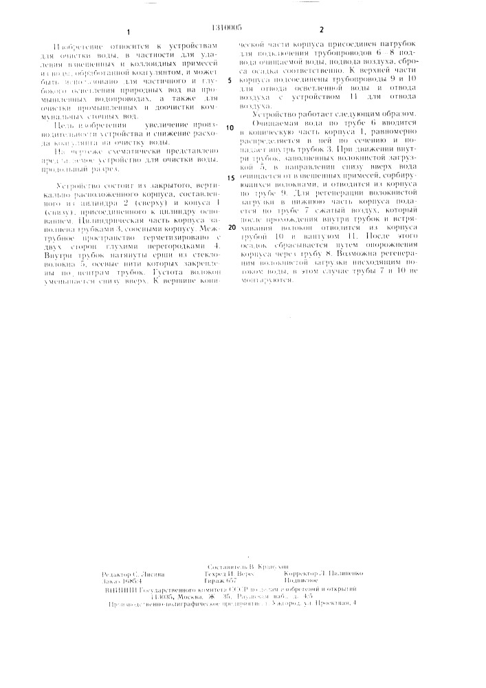 Устройство для очистки воды (патент 1310005)