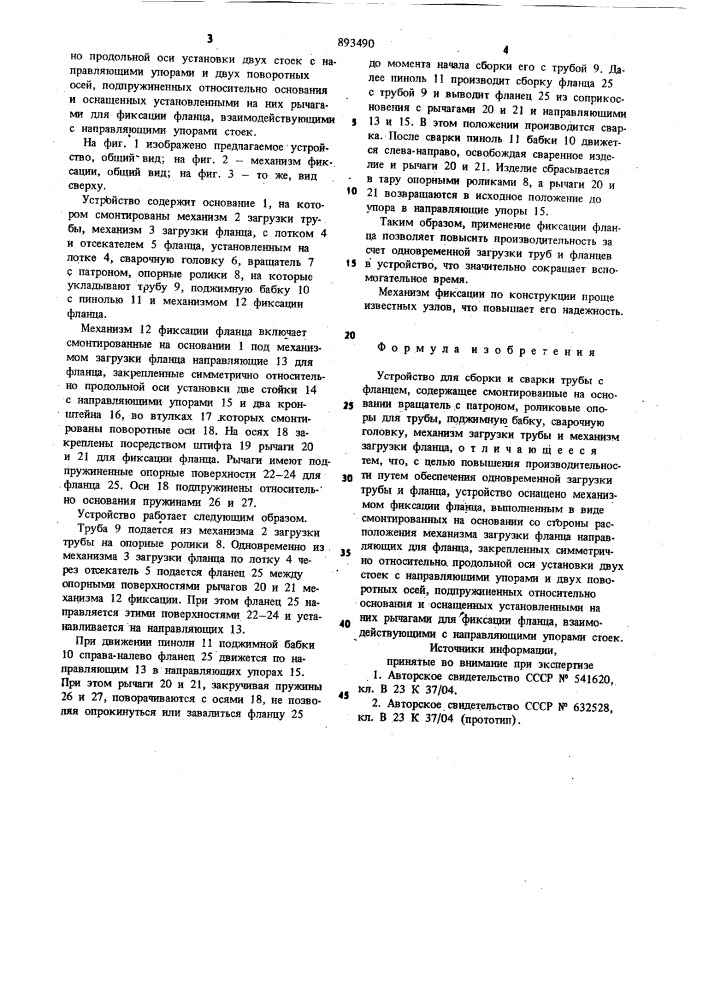 Устройство для сборки и сварки трубы с фланцем (патент 893490)