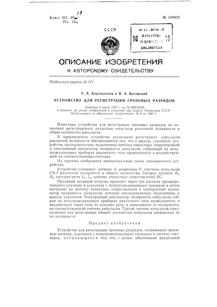 Устройство для регистрации грозовых разрядов (патент 138078)