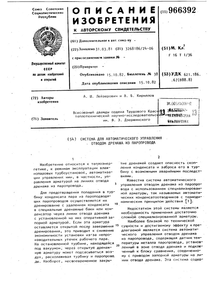 Система для автоматического управления отводом дренажа из паропровода (патент 966392)