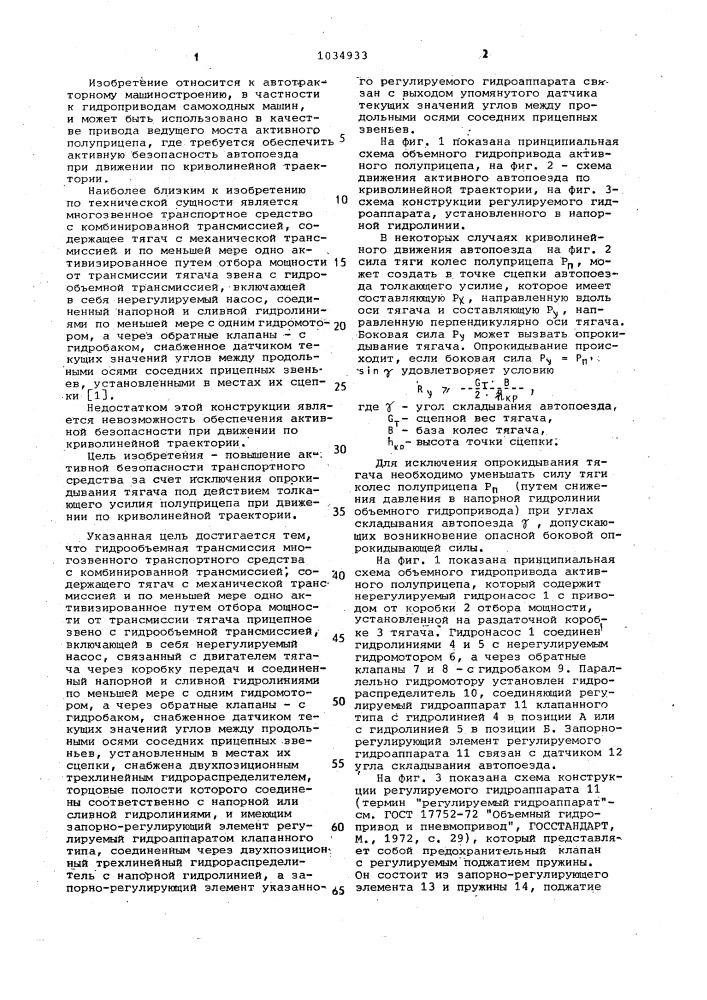 Многозвенное транспортное средство с комбинированной трансмиссией (патент 1034933)