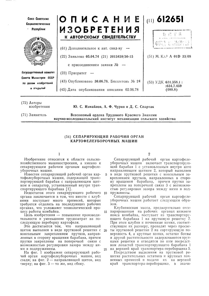 Сепарирующий рабочий орган картофелеуборочных машин (патент 612651)