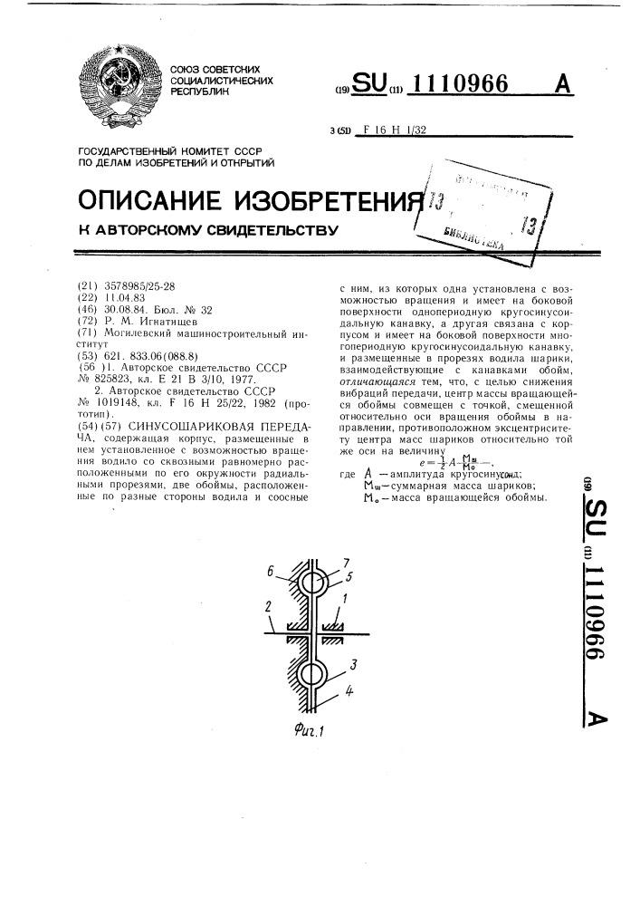 Синусошариковая передача (патент 1110966)