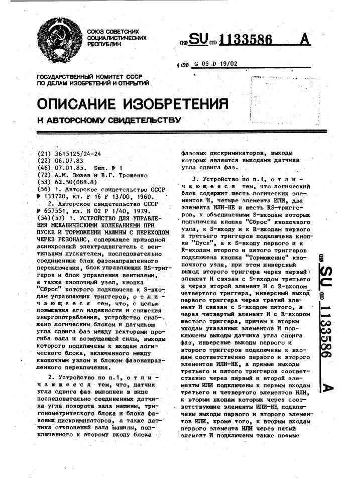 Устройство для управления механическими колебаниями при пуске и торможении машины с переходом через резонанс (патент 1133586)