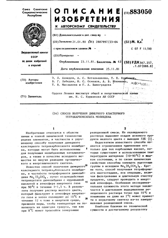 Способ получения димерного кластерного тетракарбоксилата молибдена (патент 883050)