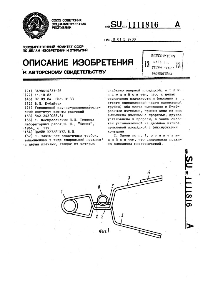Зажим кубайчука в.п. (патент 1111816)