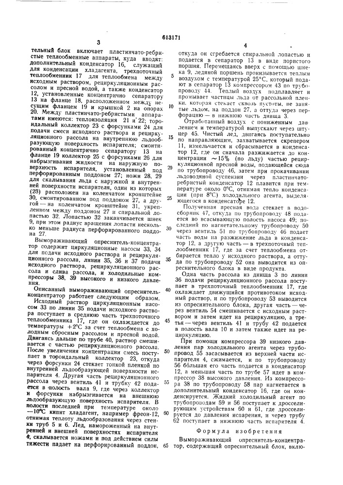 Вымораживающий опреснитель-концентратор (патент 613171)