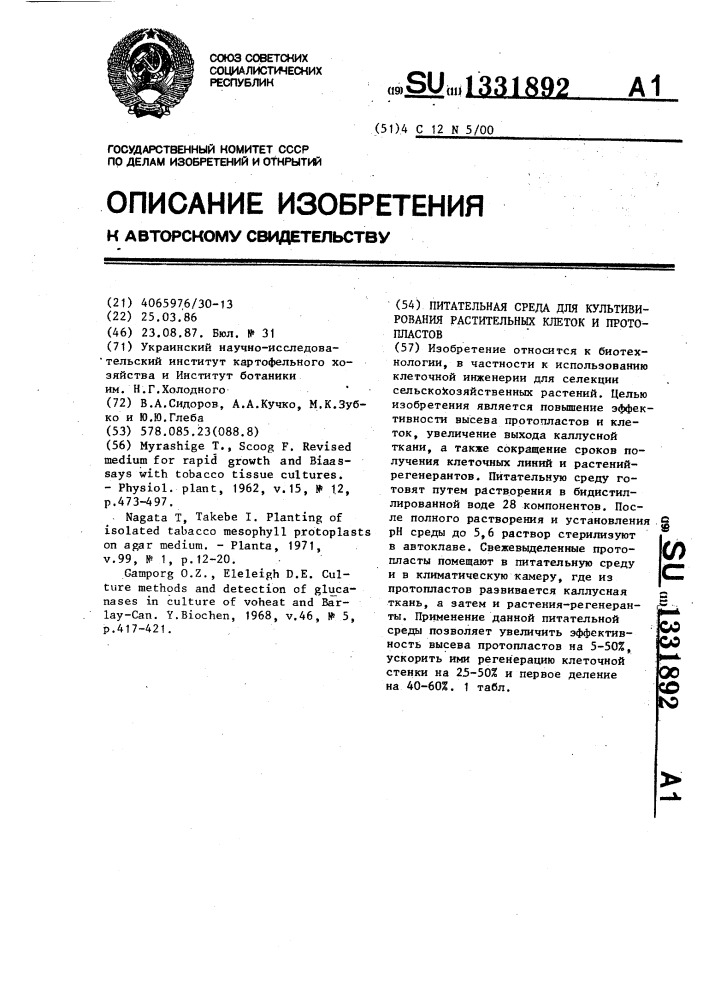 Питательная среда для культивирования растительных клеток и протопластов (патент 1331892)