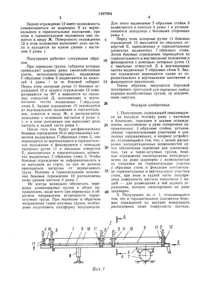 Полуприцеп (патент 1497094)