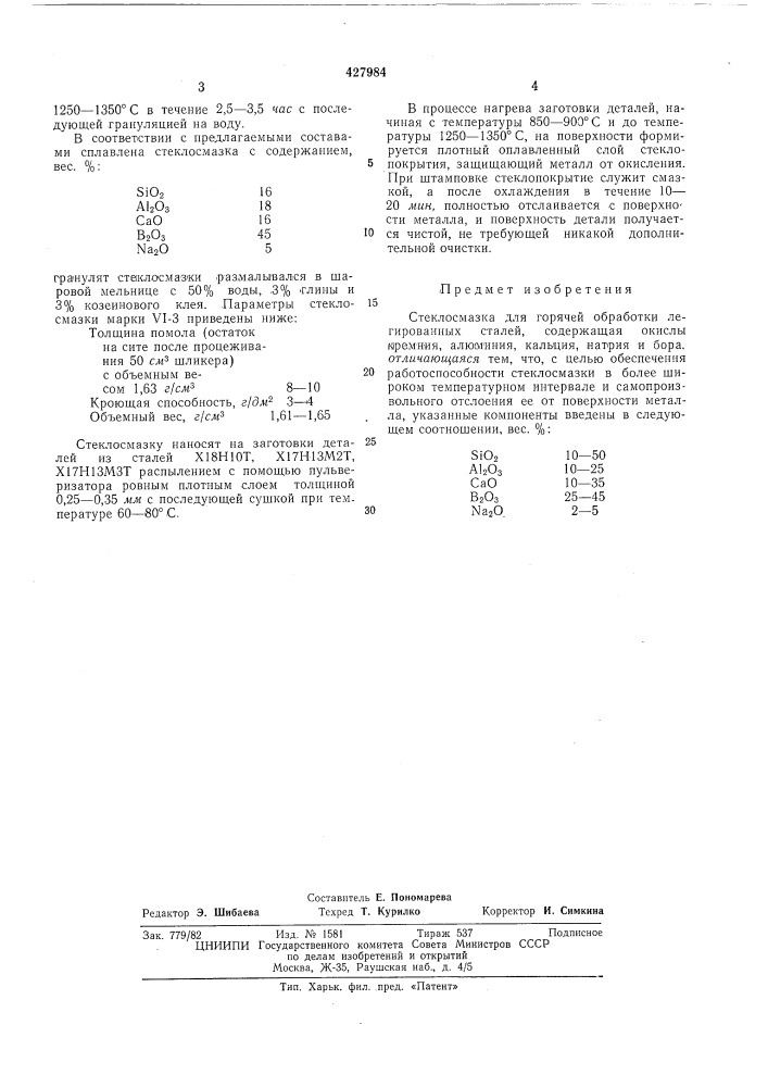 Стеклосмазка для горячей обработки легированных сталей (патент 427984)