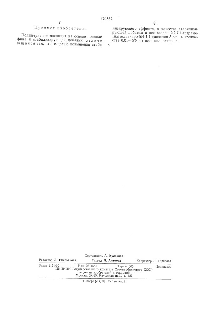 Полимерная композиция на основе полиолефина (патент 424362)