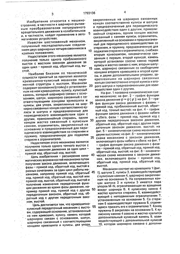 Кривошипно-кулисный передаточный механизм с выстоем (патент 1793136)