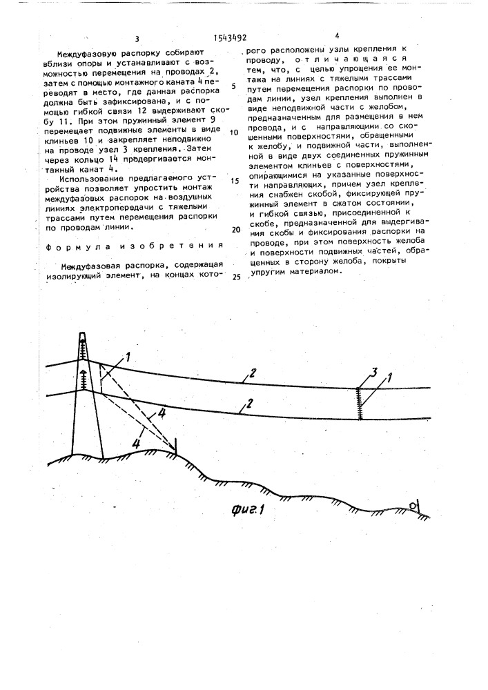 Междуфазовая распорка (патент 1543492)