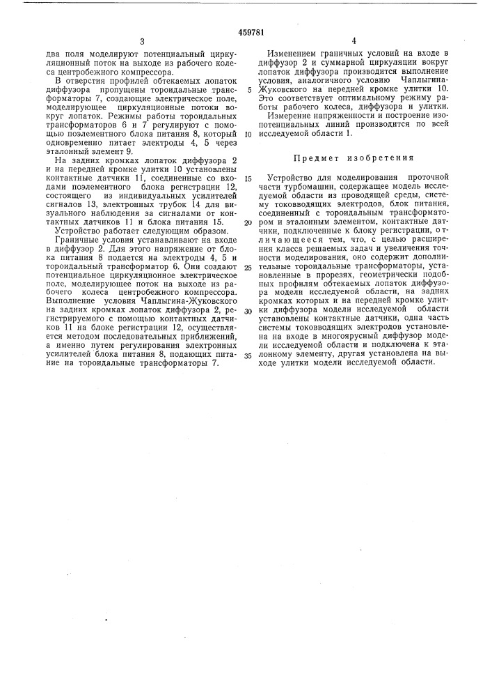 Устройство для моделирования проточной части турбомашин (патент 459781)