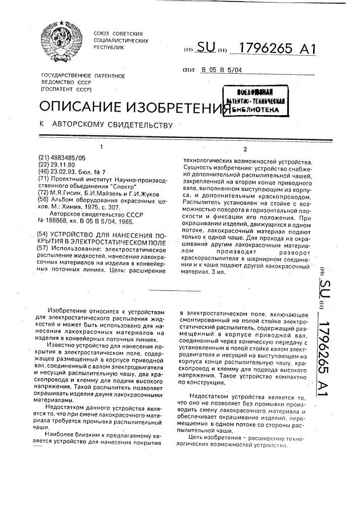 Устройство для нанесения покрытия в электростатическом поле (патент 1796265)