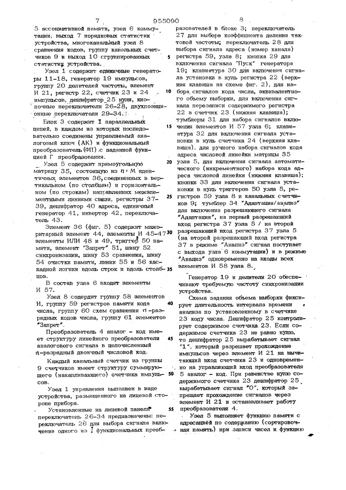 Адаптивный статистический анализатор (патент 955090)