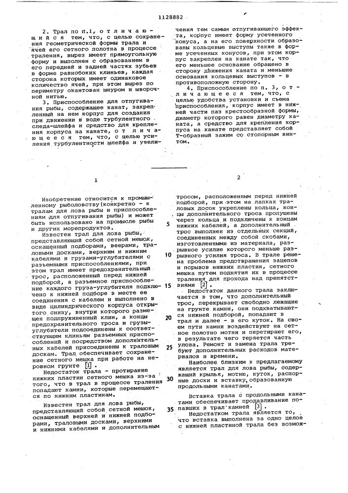 Трал для лова рыбы и приспособление для отпугивания рыбы (патент 1128882)