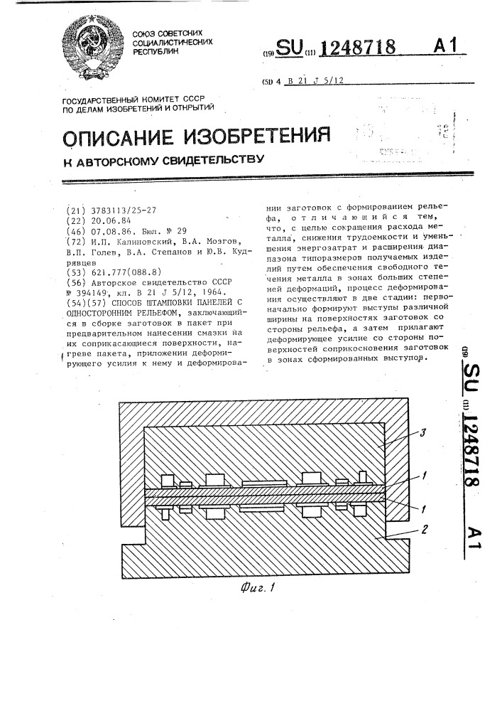 Способ штамповки панелей с односторонним рельефом (патент 1248718)