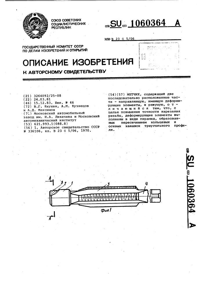 Метчик (патент 1060364)