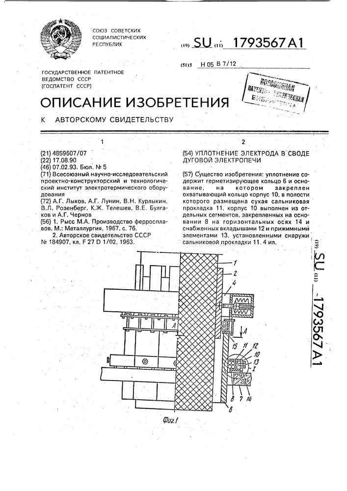 Уплотнение электрода в своде дуговой электропечи (патент 1793567)