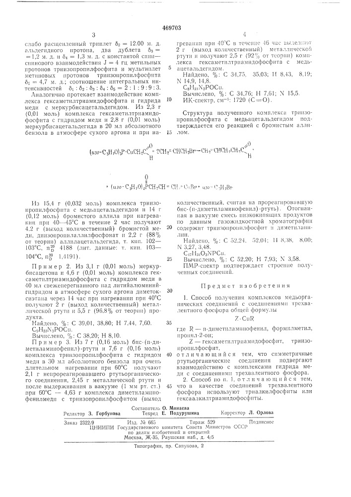 Способ получения комплексов медьорганических соединений с соединениями трехвалентного фосфора (патент 469703)