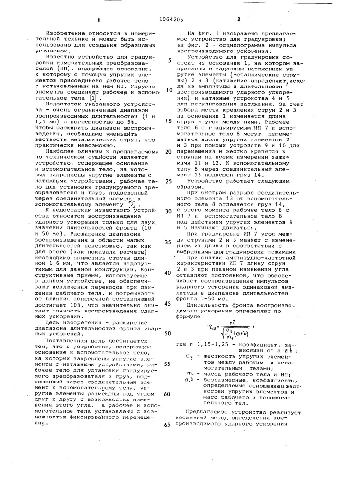 Устройство для градуировки измерительных преобразователей ударных ускорений (патент 1064205)