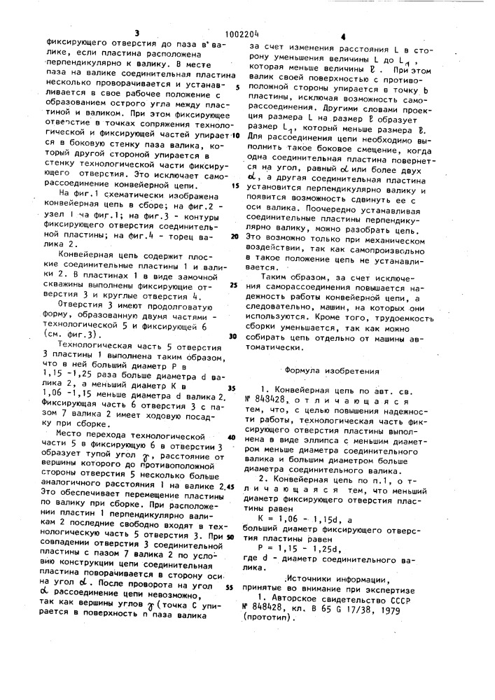 Конвейерная цепь (патент 1002204)