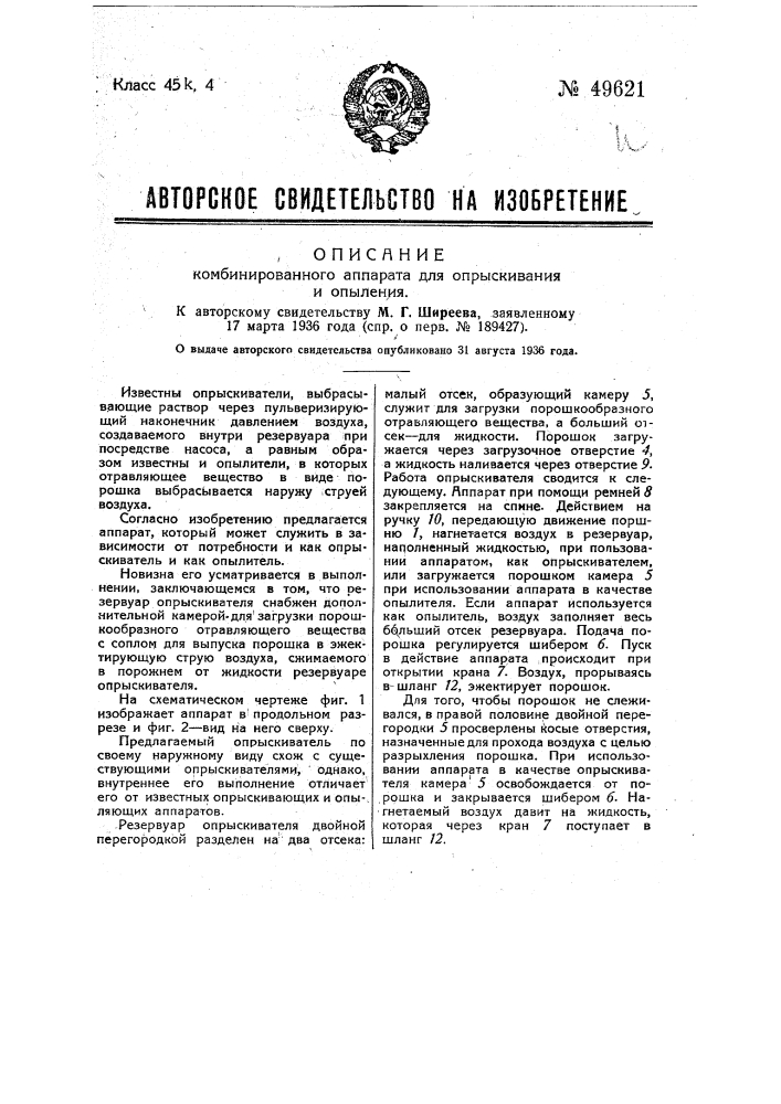 Комбинированный аппарат для опрыскивания и опыления (патент 49621)