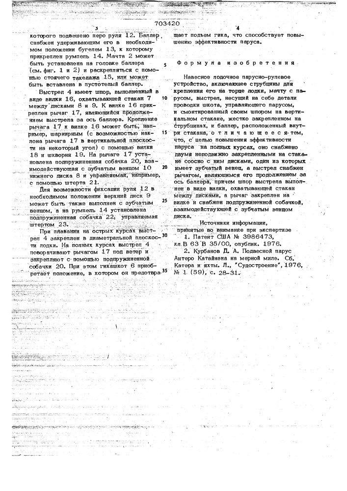 Навесное лодочное парусно-рулевое устройство (патент 703420)