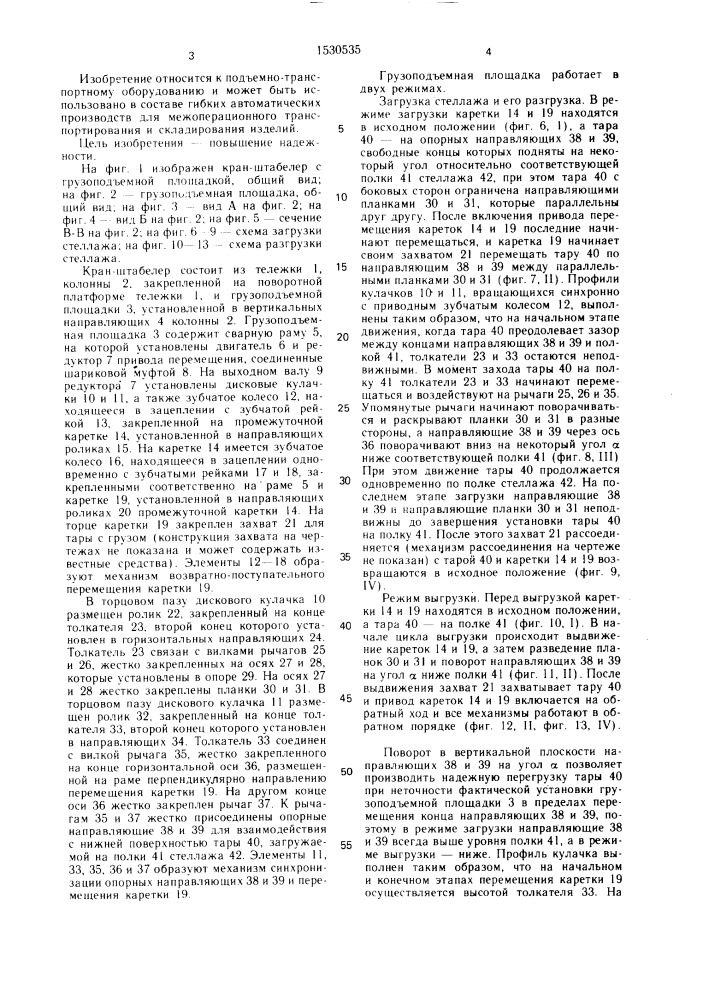 Грузоподъемная площадка крана-штабелера (патент 1530535)