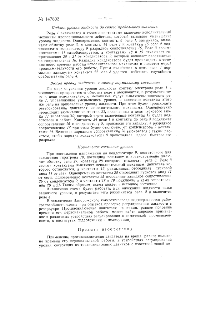 Стабилизатор уровня (патент 147803)