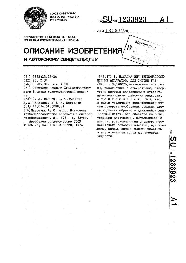 Насадка для тепломассообменных аппаратов для систем газ(пар) -жидкость (патент 1233923)