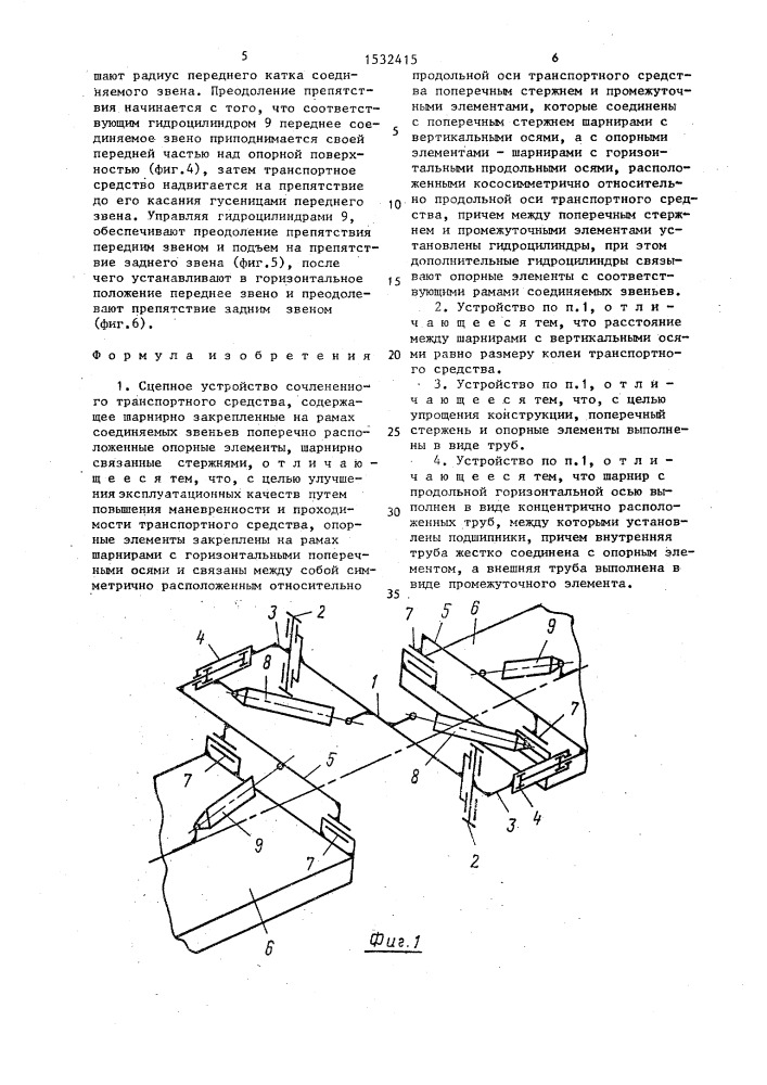 Сцепное устройство сочлененного транспортного средства (патент 1532415)
