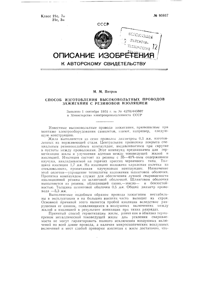 Способ изготовления высоковольтных проводов зажигания с резиновой изоляцией (патент 95937)